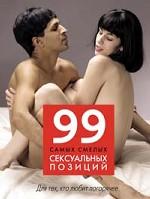 99 самых смелых сексуальных позиций
