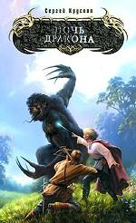 Ночь дракона