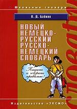 Немецко-русский, русско-немецкий словарь