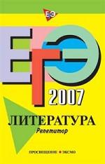 ЕГЭ 2007. Литература. Репетитор