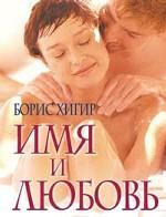 Имя и любовь