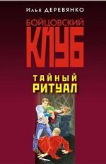 Тайный ритуал
