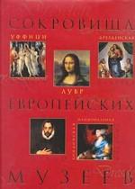 Сокровища европейских музеев