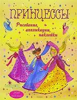 Принцессы. Рисование, аппликации, наклейки