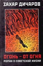 Огонь - от огня
