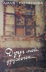 Друг мой, дружочек