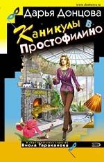 Каникулы в Простофилино