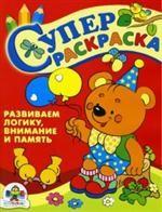 Развиваем логику, внимание и память