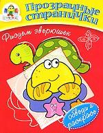 Рисуем зверюшек