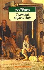 Степной король Лир. Повести