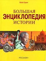 Большая энциклопедия истории