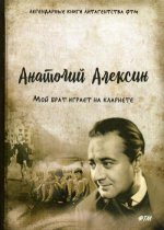 Мой брат играет на кларнете: сборник рассказов