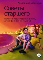 Советы старшего