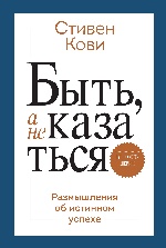 Быть, а не казаться. Размышления об истинном успехе