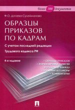 Образцы приказов по кадрам. С учетом последней редакции Трудового кодекса РФ. 4-е изд., перераб. и доп