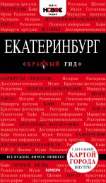 Екатеринбург. 2-е изд., испр. и доп