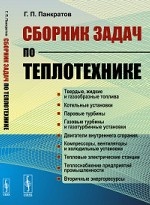 Сборник задач по теплотехнике