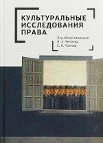 Культуральные исследования права