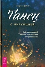 Танец с интуицией: найти внутренний покой и освободиться от тревожности