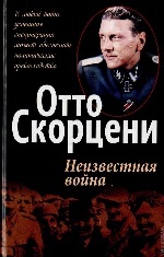 Неизвестная война