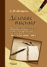 Деловое письмо. Тетрадь по письму и развит 5-9кл