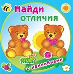 Медвежата. Найди отличия с наклейками