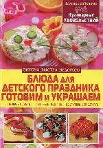 Блюда для детского праздника. Готовим и украшаем (1Ц на ск) (9786177270026)