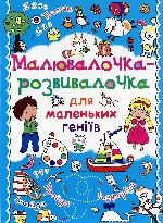 Малювалочка-розвивалочка для маленьких геніїв. Білочка (9786177270385)