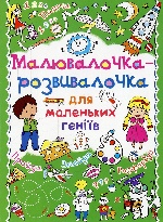Малювалочка-розвивалочка для маленьких геніїв. Монстрик (9786177270408)