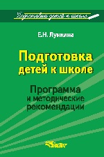 Подготовка детей к школе. Программа и метод. рек