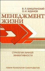 Менеджмент жизни: Стратегия личной эффективности