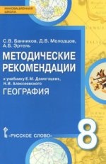 Банников. География. 8 кл. Методические рекомендации к учебнику. (ФГОС)