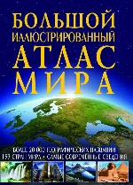 Большой иллюстрированный атлас Мира (9789669361998)