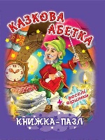 Книжка-пазл. Казкова абетка (укр.) (9789669364302)