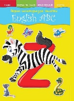 Перші багаторазові наліпки. English ABC (9789669365095)