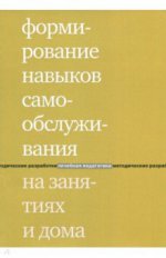 Формирование навыков самообслуж на занятиях и дома
