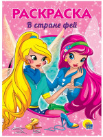 РАСКРАСКА А5 эконом. В СТРАНЕ ФЕЙ