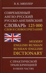 Современный А-Р Р-А словарь 125 000 слов с нов.тр