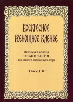 Воскресное всенощное бдение. Гласы 1-8