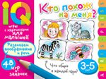 Умные игры с картинками  для малышей. Кто похож на меня? ( 3-5 лет)