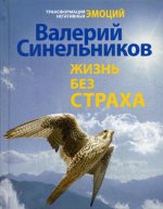 Жизнь без страха