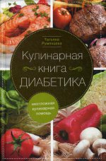 Кулинарная книга диабетика.Неотл кулинарная помощь