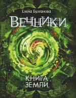 Вечники. Книга третья. Книга земли