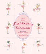 Маленькие балерины