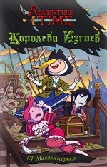 Королева изгоев