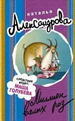 Миллион вялых роз