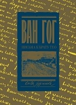 Письма к брату Тео. Раритетное издание с эскизами и иллюстрациями