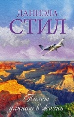 Полет длиною в жизнь