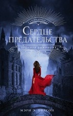 Сердце предательства