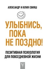 Улыбнись, пока не поздно!